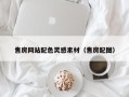 冷水江售房网站配色灵感素材（售房配图）