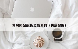 冷水江售房网站配色灵感素材（售房配图）